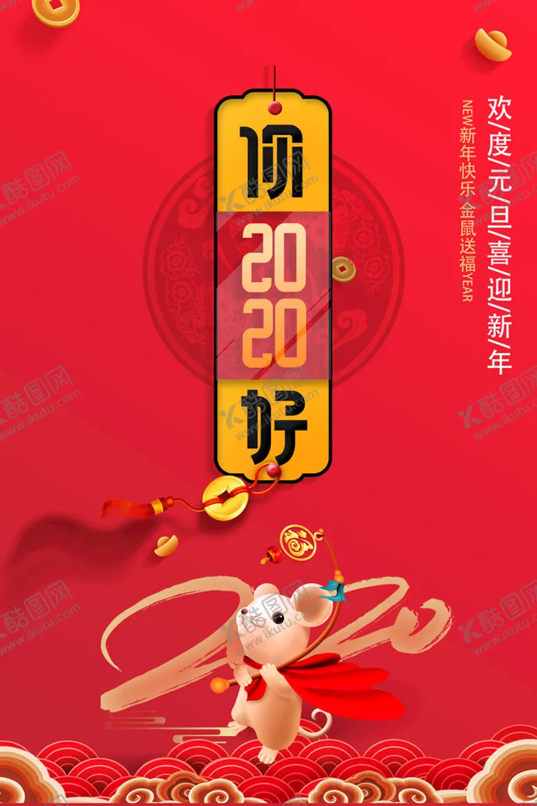 编号：76943009280510512067【酷图网】源文件下载-元旦海报