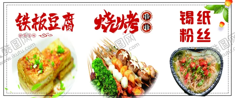 编号：65103002061216201454【酷图网】源文件下载-铁板豆腐