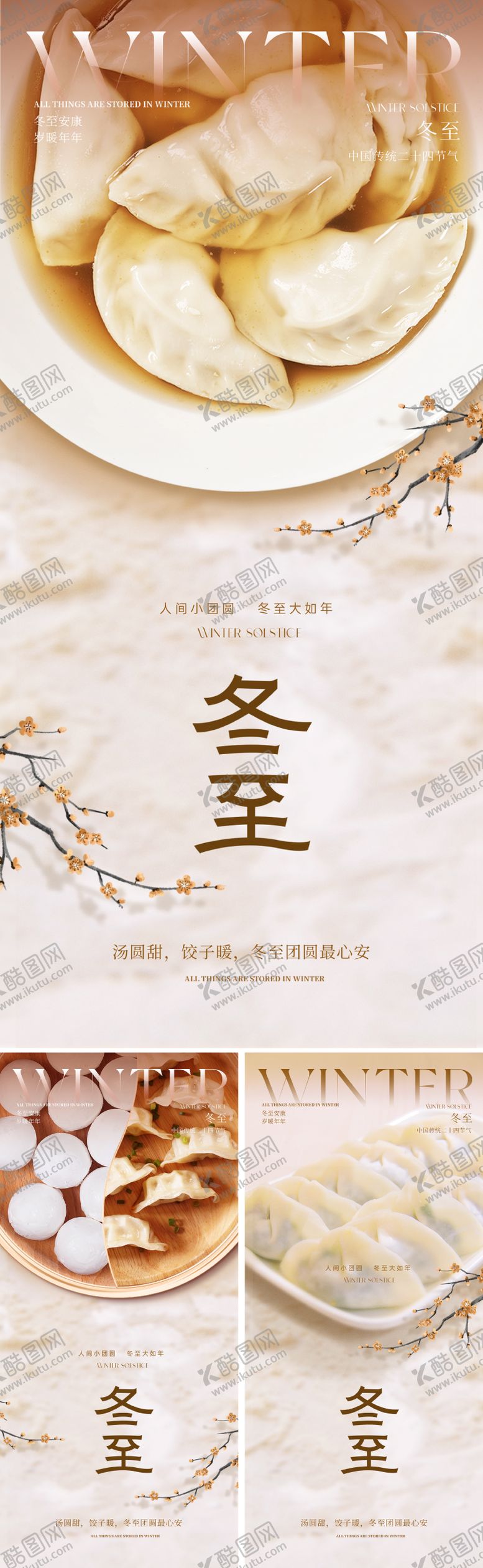 编号：48183311240206277454【酷图网】源文件下载-新中式冬至节气海报