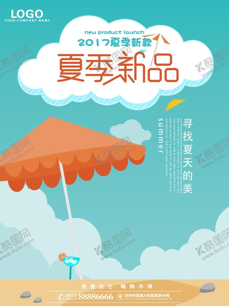 编号：91918309302200533111【酷图网】源文件下载-夏季