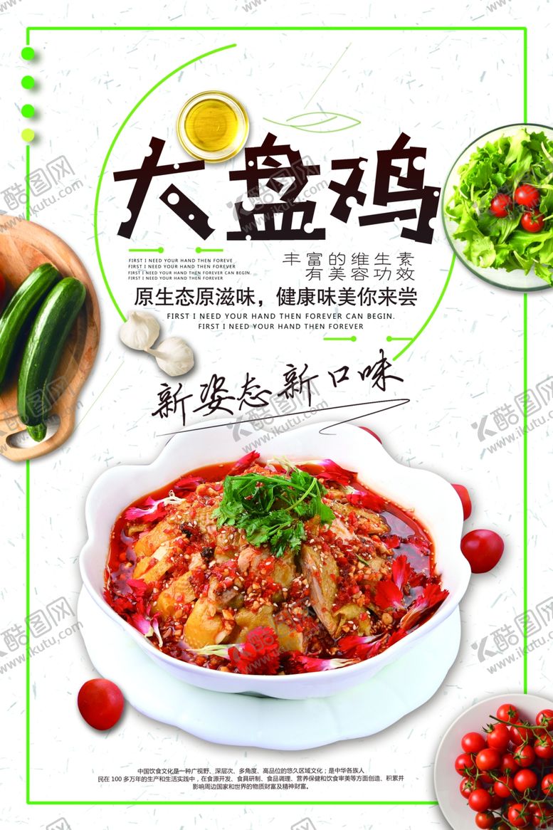 编号：94667210201125226156【酷图网】源文件下载-大盘鸡