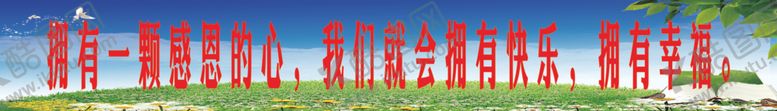 编号：88016309182013468141【酷图网】源文件下载-拥有一棵感恩的心
