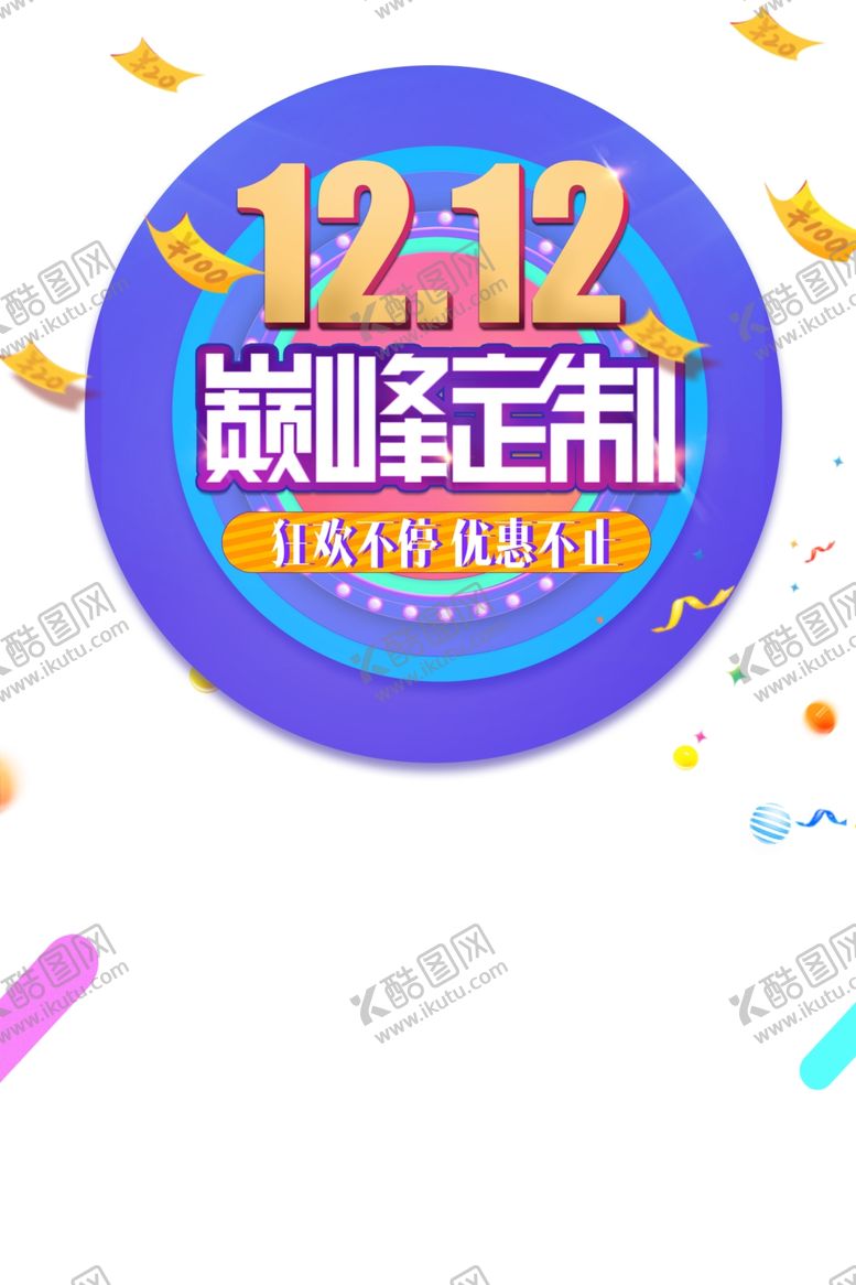 编号：89914104190217316660【酷图网】源文件下载-双十二图片
