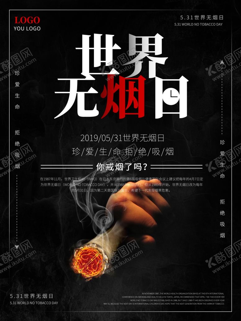 编号：71760706250434485838【酷图网】源文件下载-世界无烟日