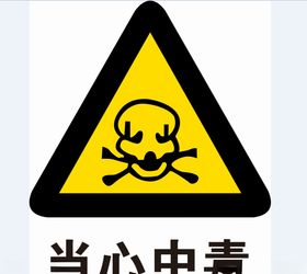 当心中毒