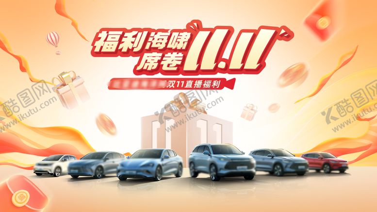 编号：71886808182302226348【酷图网】源文件下载-汽车福利双十一背景板