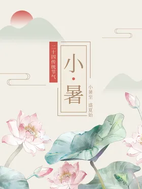 小暑节日朋友圈单图