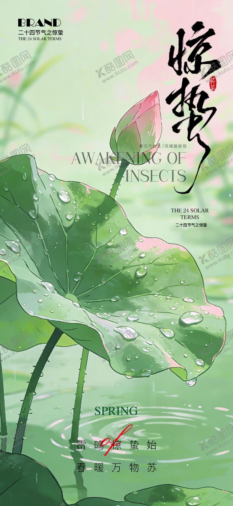 编号：81981803020205367170【酷图网】源文件下载-惊蛰节气海报