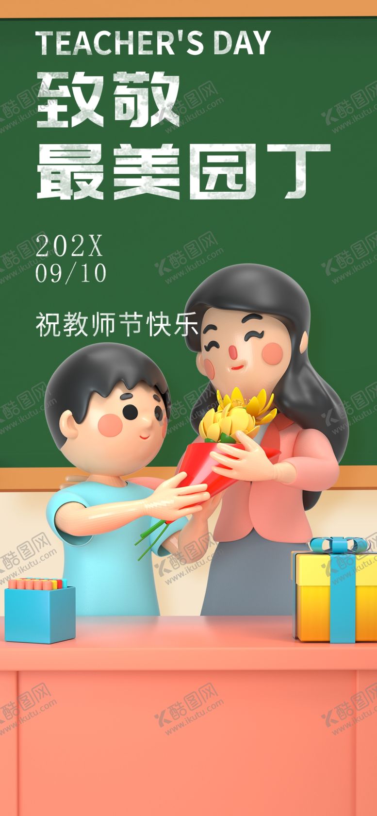 编号：81813112131050026447【酷图网】源文件下载-教师节