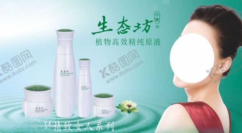 编号：97406504271026049920【酷图网】源文件下载-生态坊精致女人系列