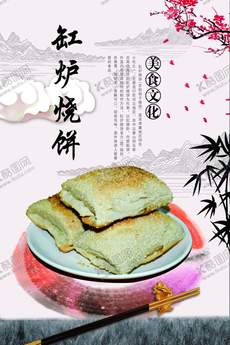 编号：97514304060229317628【酷图网】源文件下载-缸炉烧饼