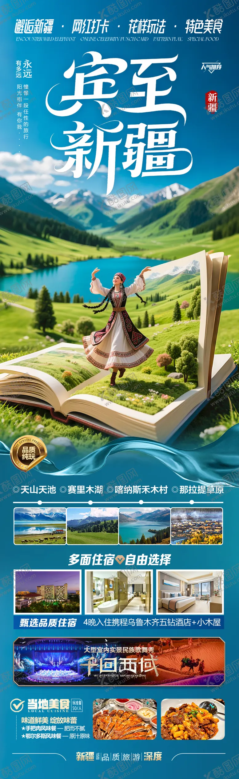编号：89014406151248259133【酷图网】源文件下载-新疆旅游海报阿勒泰北疆南疆