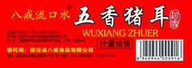 五香猪耳