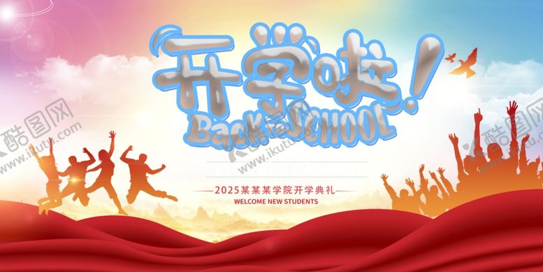 编号：24099009202231274513【酷图网】源文件下载-开学了