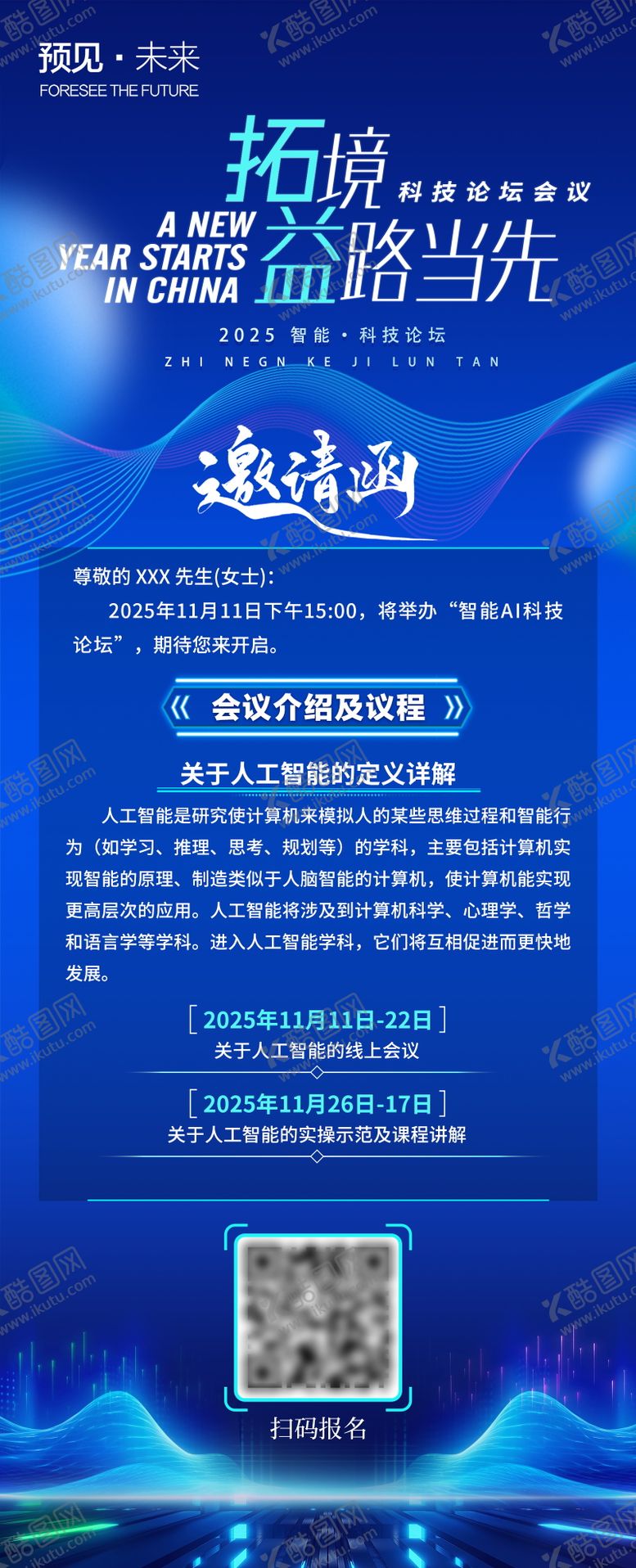编号：88352307221030118413【酷图网】源文件下载-科技峰会会议邀请函长图海报