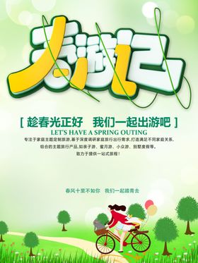 春游