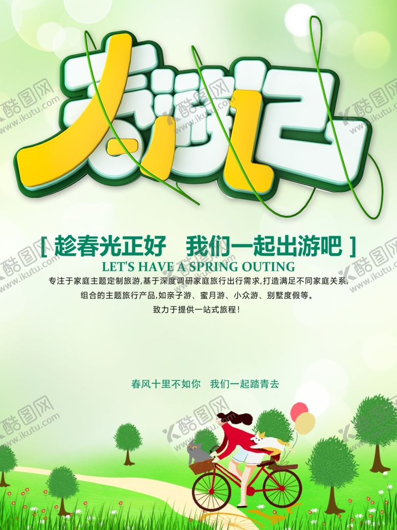 编号：66776109290045594130【酷图网】源文件下载-春游