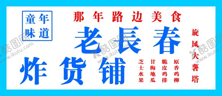编号：55271701271158526702【酷图网】源文件下载-路边小吃
