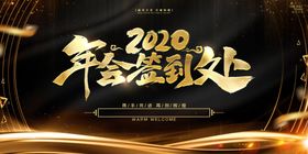 企业年会展板