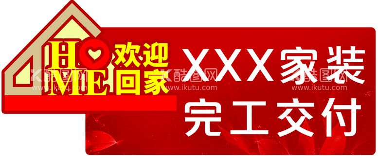 编号：32064509271746127520【酷图网】源文件下载-家装交付异形手举牌