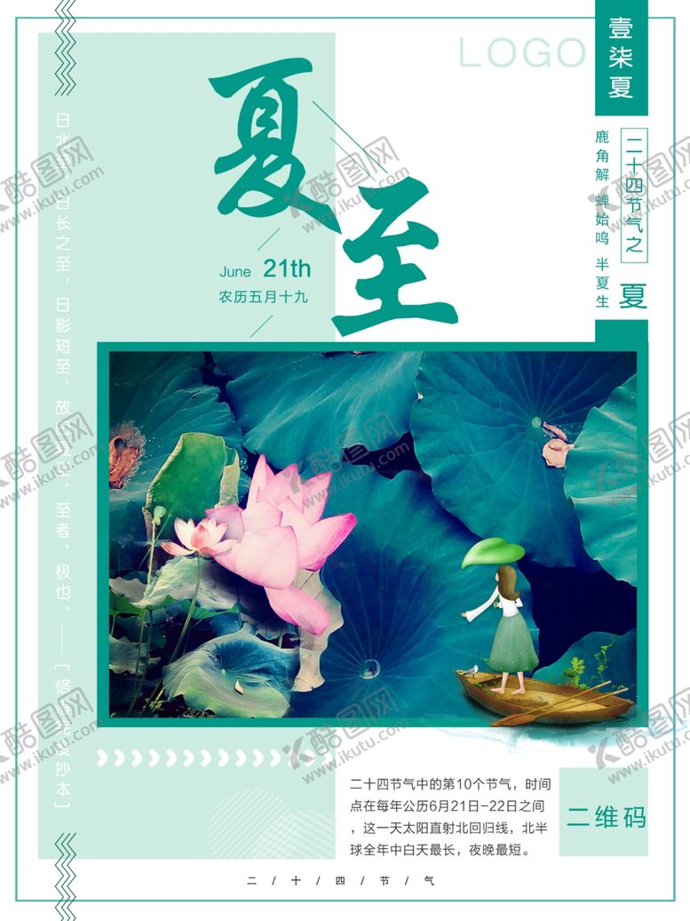 编号：89496609220631281350【酷图网】源文件下载-夏至海报