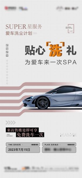 物业洗车海报