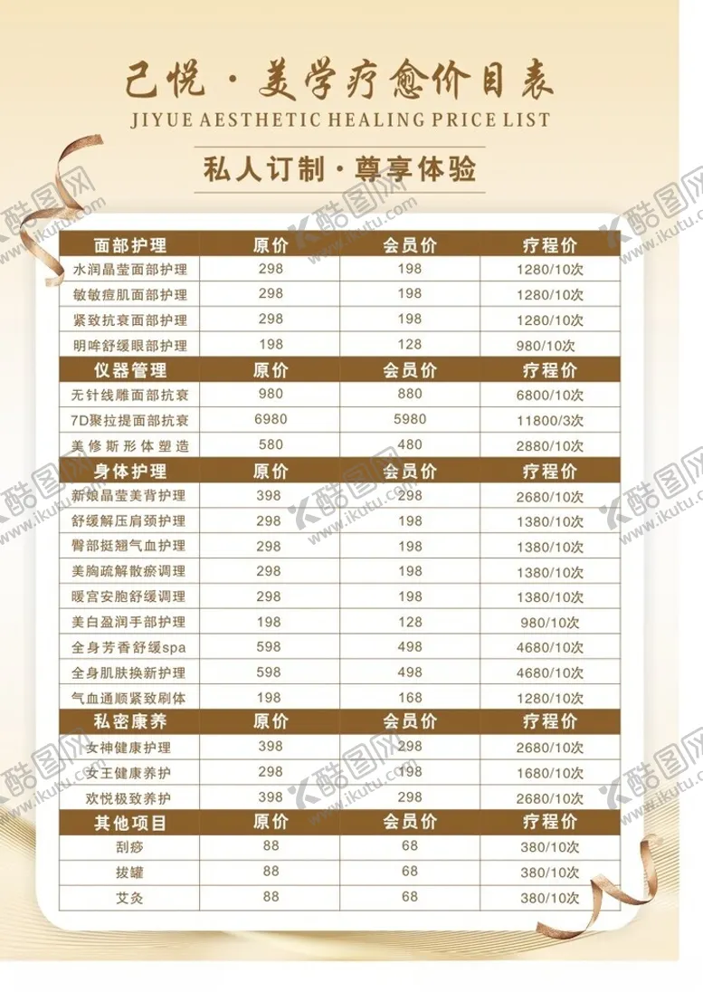 编号：26597512061714589219【酷图网】源文件下载-美学价格表