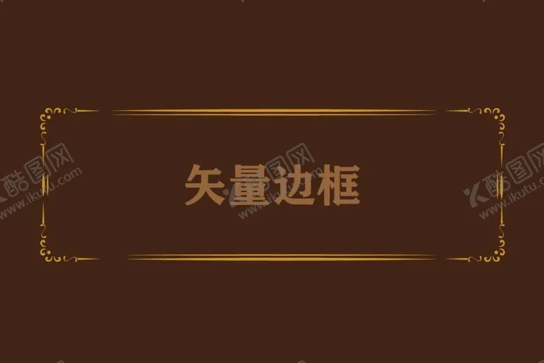 编号：64801912041339323208【酷图网】源文件下载-边框相框