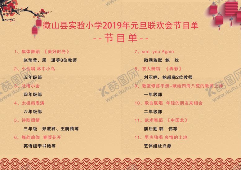 编号：45852904302145229841【酷图网】源文件下载-节目单