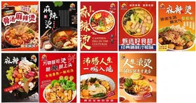 刘永祥麻辣烫海报