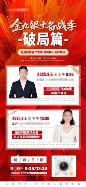 医美美业直播培训课程海报