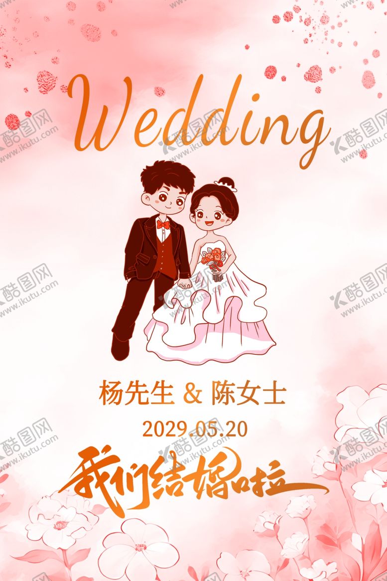 编号：24914611020515089637【酷图网】源文件下载-结婚展板海报图片