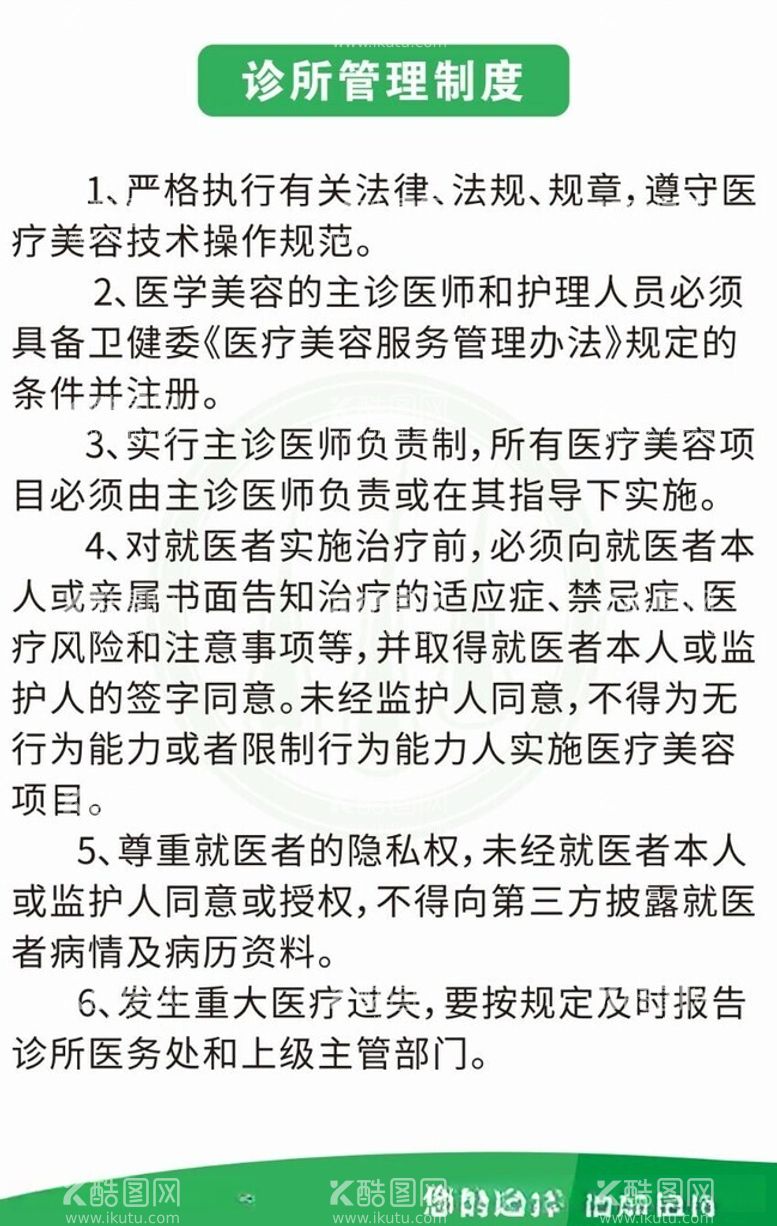 编号：41001312110404544675【酷图网】源文件下载-诊所管理制度