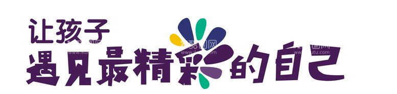 编号：07142809221112370157【酷图网】源文件下载-遇见最精彩的自己