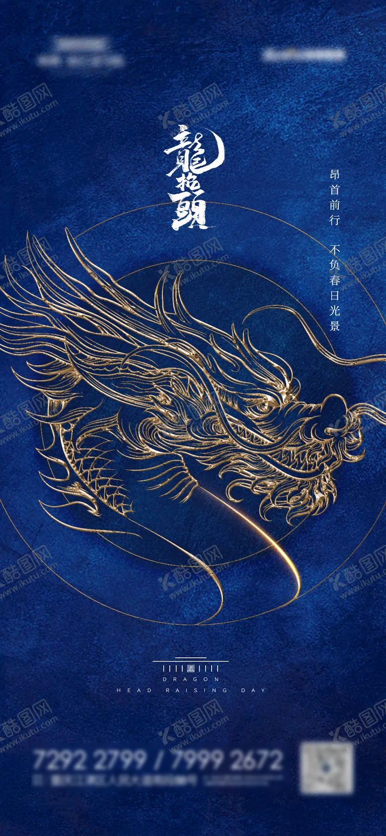 编号：65146211211617433192【酷图网】源文件下载-龙抬头移动端海报