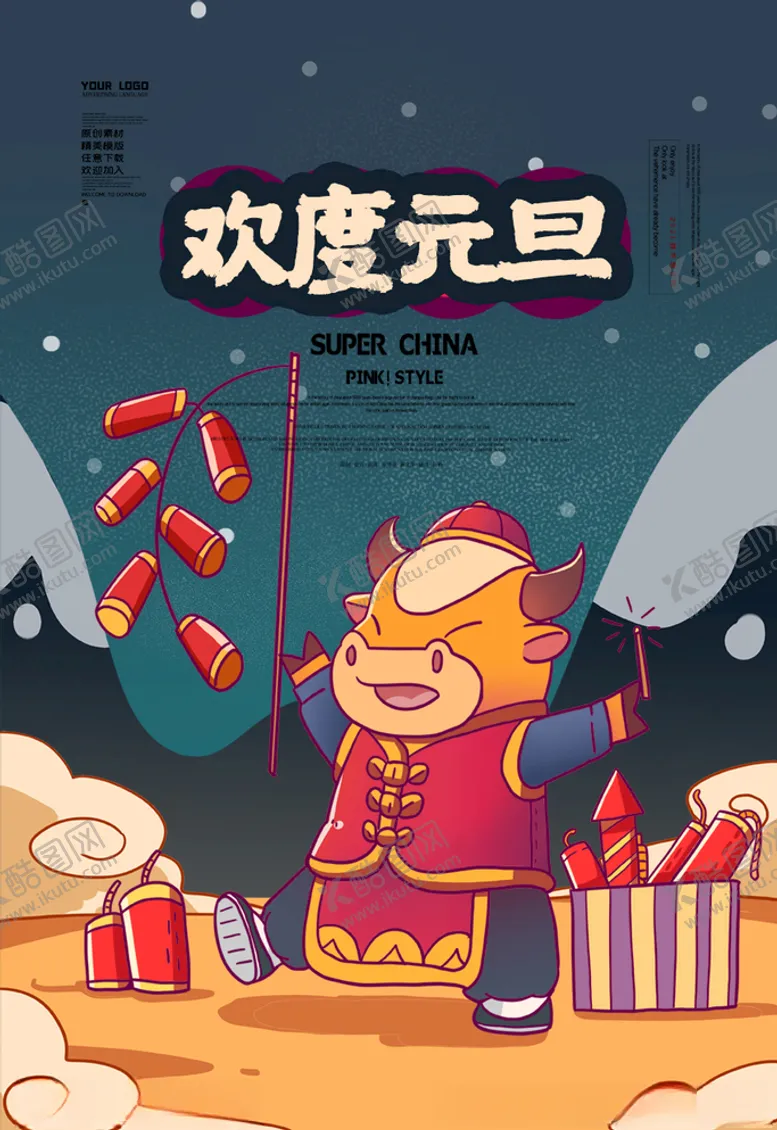 编号：56043104151924559295【酷图网】源文件下载-元旦