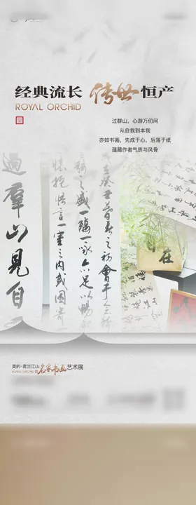 地产书画展海报
