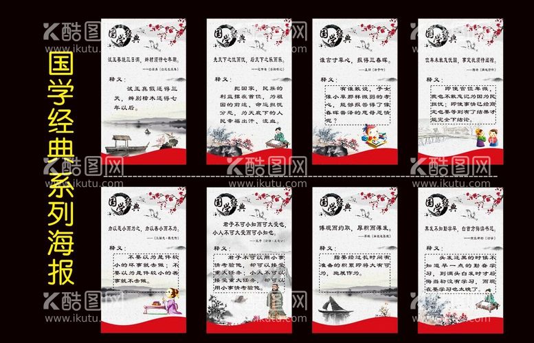 编号：88925711150333543473【酷图网】源文件下载-国学经典及释义海报