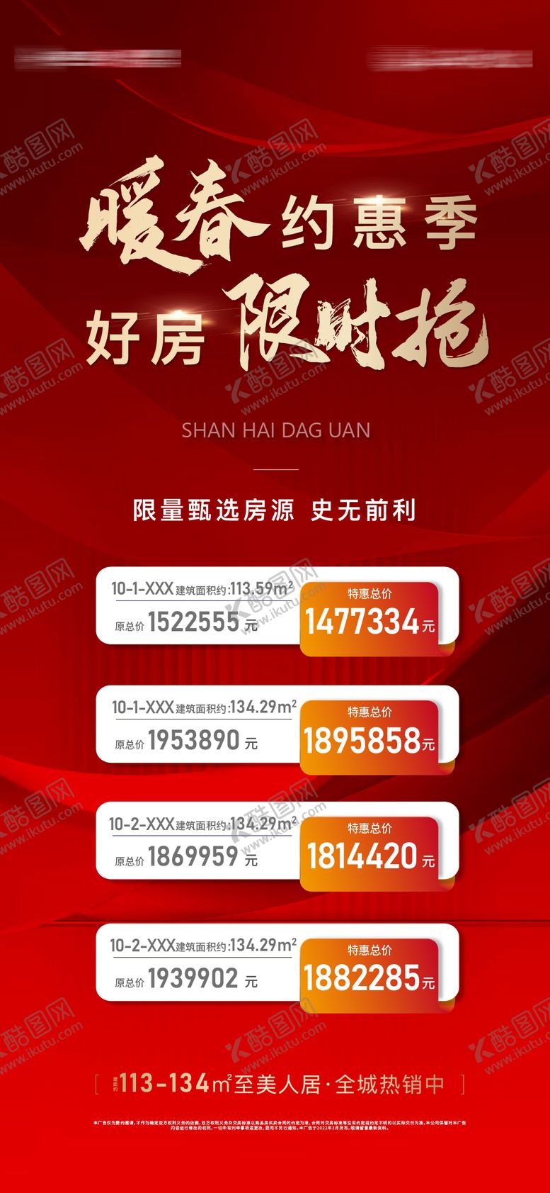 编号：10277311191105167186【酷图网】源文件下载-特价房刷屏海报