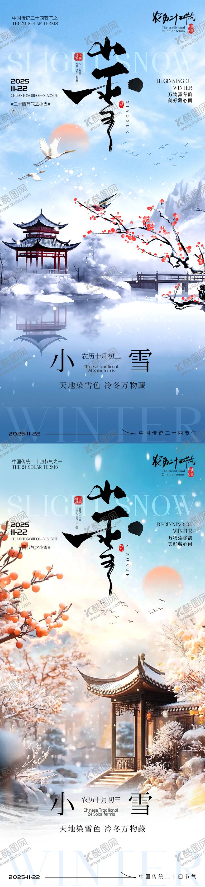 编号：14268011131022449010【酷图网】源文件下载-小雪节气海报