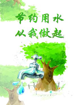 节约用水