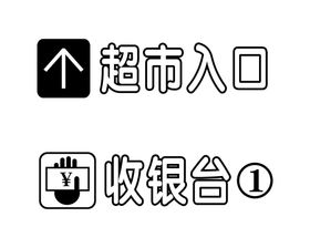 编号：32695410010352404286【酷图网】源文件下载-超市入口  收银台