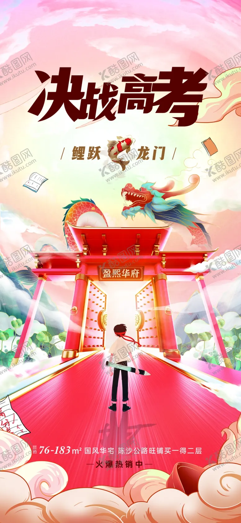 编号：51209612011553517361【酷图网】源文件下载-地产高考国潮