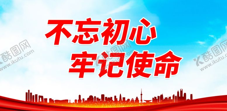 编号：89417009140430564873【酷图网】源文件下载-不忘初心中华民族牢记使命展板