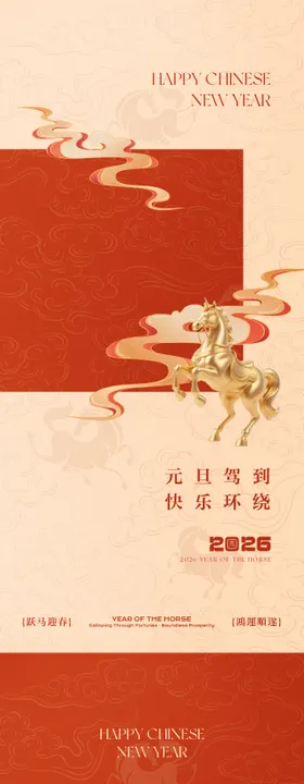 马年新年元旦系列海报