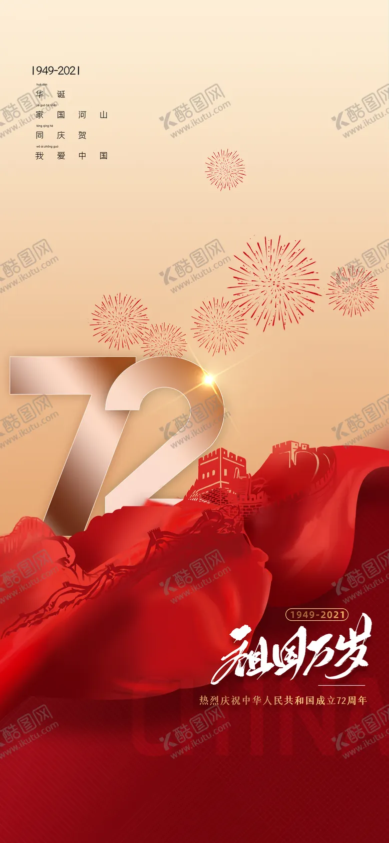 编号：58052411231924164483【酷图网】源文件下载-国庆节海报