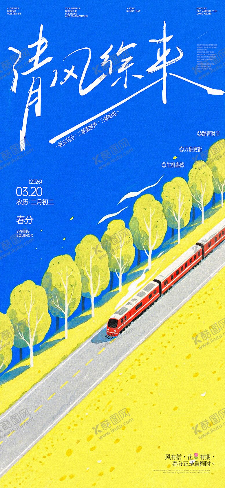 编号：47378502190207095541【酷图网】源文件下载-春分清风徐来文艺海报