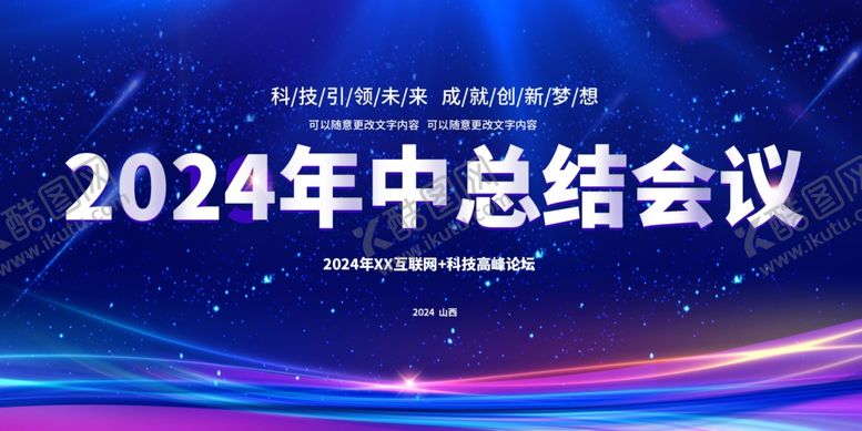 编号：48720602130801159576【酷图网】源文件下载-2024年中总结会议