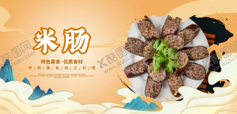 编号：63296610150928492066【酷图网】源文件下载-米肠