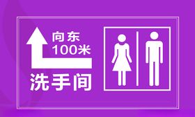 洗手间指引牌
